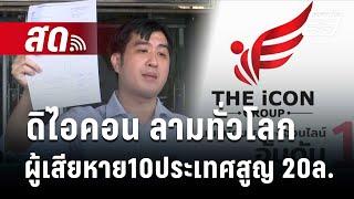  Live เข้มข่าวค่ำ | ดิไอคอน ลามทั่วโลก ผู้เสียหาย10ประเทศ สูญ 20ล. | 19 ต.ค. 67