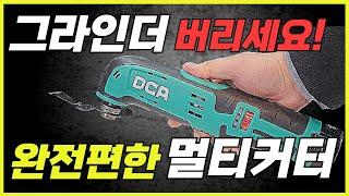 인테리어 필수품.이것만 있으면 안되는게 없다 10만원대 멀티커터 #공구 #DCA #diy #tools