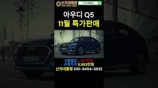 아우디 Q5 11월 특가판매 프로모션 #아우디 #Q5 #프로모션 #신차대통령