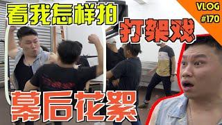 原来打架戏是这样拍的！看我怎样hoot 9这些番薯！幕后花絮！【VLOG】#170