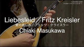 愛の悲しみ／フリッツ・クライスラー ｜ Liebesleid／Fritz Kreisler | Chiaki Masukawa