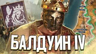 БАЛДУИН IV ПРОКАЖЁННЫЙ СПАСАЕТ ИЕРУСАЛИМ в Crusader Kings 3