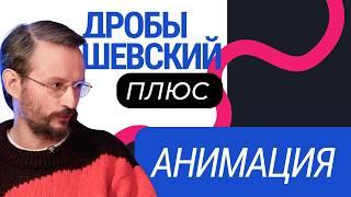 «Союзмультфильм», «Дисней», современные технологии и мультипликация. Дробышевский познает анимацию