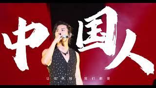 #zhangzhehan -#张哲瀚 20240216香港演唱会《中国人》