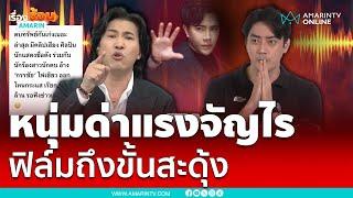 ฟิล์มพูดชัดตบทรัพย์ 20 ล้าน ดิไอคอนจริงหรือไม่ | เรื่องร้อนอมรินทร์