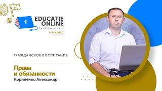 Гражданское воспитание, 7-й класс, Права и обязанности