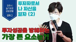 [전주시청 금융특강2. 2부] 박원주 소장의 "투자성공을 방해하는 가장 큰 요소는?"