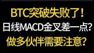 BTC突破失败了！日线MACD金叉差一点！做多伙伴需要注意！7.11 比特币，以太坊，行情分析！交易首选#okx