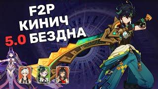 Опробовал своего F2P Кинича в 5.0 БЕЗДНЕ | Genshin Impact