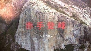 2019奧斯卡最佳紀錄片【赤手登峰】紀錄艾力克斯挑戰無繩獨攀“酋長岩”向死神下戰帖，一場不許失敗的終極挑戰 3/8 晚上10點 國家地理 絕命登場