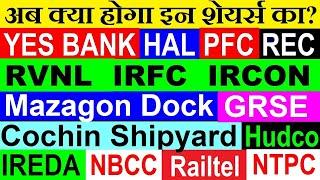 अब क्या होगा इन शेयर्स काRVNLIRFCIREDACOCHIN SHIPYARDMAZAGON DOCKHALNTPCNHPCYES BANKHUDCO