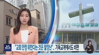 "교회 안정 위한다는 것은 말장난".. 기독교계에서도 비판 -R (220121금/뉴스데스크)