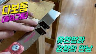 [위시스 목공TV] 유연함과 강함의 만남~ 다보톱 (플러그톱)