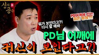 [신의공수] PD어깨에 뭐가 있다고?! PD님!! 어깨 무거워?! #수연당 #무당 #만신