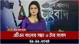 এটিএন বাংলার সন্ধ্যা ৬ টার সংবাদ ।