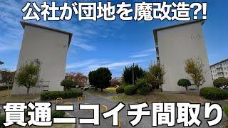 【団地が激変?!】ニコイチ間取りに魔改造された公社住宅を内見！