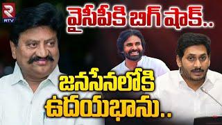 జనసేనలోకి ఉదయభాను..?| YCP Leader Samineni Udaya Bhanu Joins in Janasena