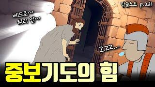 도저히 불가능한 상황에서 중보기도하면, 무슨 일이 일어날까? | 조정민목사 | 사도행전 12장