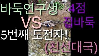 바둑연구생 VS  5번째 도전자 ( 4점 접바둑)