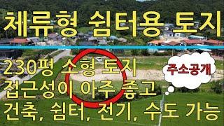 포항시 기반시설 인입 가능한 230평 체류형 쉼터용 소형토지 매매