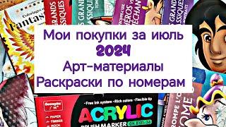 ОГРОМНЫЕ ПОКУПКИ АРТ МАТЕРИАЛОВ И РАСКРАСОК ЗА ИЮЛЬ 2024. МОИ НОВИНКИ. /COLOR BY NUMBERS.