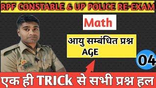 AGE आयु सम्बन्धी प्रश्न || जबरदस्त Trick || RPF Constable || UP Police || Re-Exam (Maths)