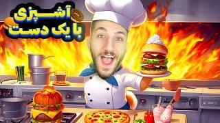 رستوران جدیدمون رو آتیش زدیم  One-Armed Cook