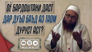 Оё бардоштани даст дар дуъо баъд аз таом дуруст аст?