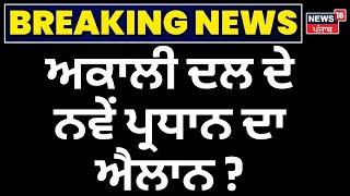 Live | Akali Dal ਦੇ ਨਵੇਂ ਪ੍ਰਧਾਨ ਦਾ ਐਲਾਨ! | Breaking News |Sukhbir Singh Badal Resign |News18 Punjab