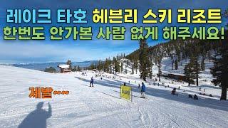 [여행 ep.15] 레이크 타호 “헤븐리 스키 리조트” South Lake Tahoe Heavenly Ski Resort 2박 3일 스키여행, 스키/보드 초보자들의 눈밭 스토리