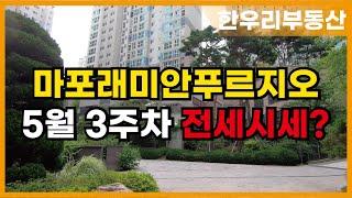 마포래미안푸르지오 5월 셋째 주 전세 현황 시세??  010-5549-5423한우리(단지내)부동산