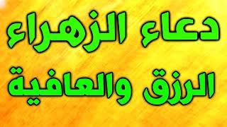 دعاء فاطمة الزهراء عليها السلام لطلب الرزق و العافية مكرر بصوت عبدالحي قمبر