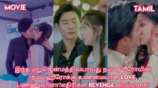 Reborn love story/movie/mini drama in tamil/tamil review/ Tamil explanation