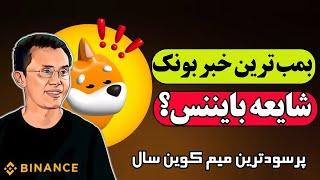 بهترین میم کوین سال !  انفجار قیمت تو راهه 