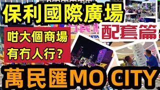 【中山港口 | 保利國際廣場】大型商業體 #萬民匯MO CITY｜商場真實情況｜衣食住行一應俱全｜保利國際廣場｜特色風情美食街｜上乘世紀公園｜23萬央企保利物業值得入手嗎？#保利商業中心 #艾美酒店