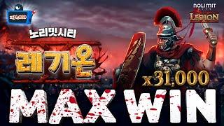 [슬롯머신][슬롯] 노리밋시티 레기온X 31,000배 맥스윈! Nolimit City Legion X MaxWin!