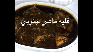 #اموزش قلیه ماهی جنوبی خوشمزه .قلیه ماهی مجلسی.طرز تهیه قلیه ماهی با نکاتش ،seafood recipes.