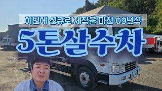 5톤살수차 7500리터 올 스텐으로 제작이 된 중고살수차