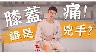 跑步傷膝蓋？！膝蓋痛真正痛的原因是....？｜阿銘師x鍼還傳