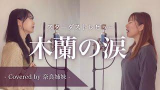 【女性がハモって歌う】木蘭の涙 / スターダストレビュー Covered by 奈良姉妹