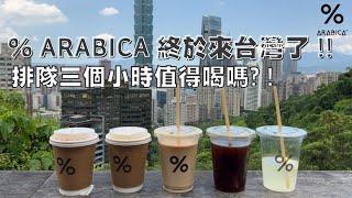 % Arabica終於來台灣了 ！！開箱五款咖啡飲品～和懷念日本味的你一起品嚐來自京都的咖啡！！