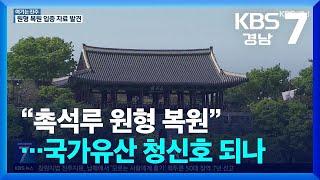 [여기는 진주] “촉석루 원형 복원”…국가유산 청신호 되나 / KBS  2024.07.18.