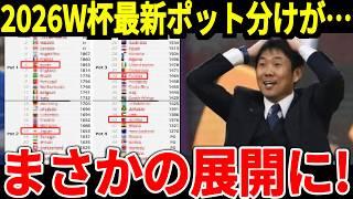 【サッカー日本代表】2030、34年W杯開催地が決定！そして最新ポット分けも発表、今後日本にとって脅威となる国とは！【海外の反応】