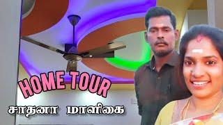 home tour சாதனா இல்லம் | new house home tour | என்னோட மாளிகை