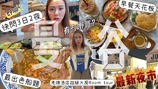 ［曼谷］Vlog即興快閃3日2夜‼️老牌酒店大到嚇親開箱｜曼谷最新夜市購物？｜最出色船麵｜打卡曼谷早餐天花板好唔好食？ 