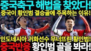 [중국반응] 중국축구 해법 보았다! 중국이 황인범골에 주목하는 이유! 페예노르트 북중미 월드컵 아시아 3차예선 바레인 인도네시아 중국 호주 사우디아라비아 일본 한국 요르단 중국반응