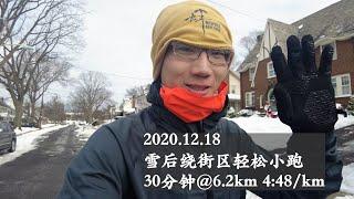 雪后街区轻松跑 | Easy run after snow.