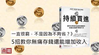 一直很窮，不是因為不夠省？！Amazon暢榜冠軍《持續買進》公開5招，無痛存錢又能增加收入！