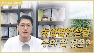 농업법인 설립, 이것만은 꼭 주의하세요-