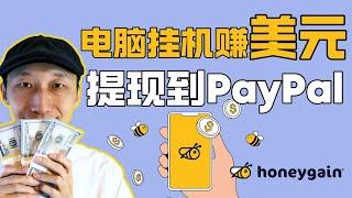 电脑挂机赚美元，可直接提现到PayPal｜今天加入获得$3美元额外奖励｜手机也可以做｜｜网赚｜Honeygain｜JumpTask｜$JMPT